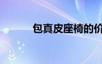 包真皮座椅的价格究竟是多少？
