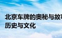 北京车牌的奥秘与故事：探寻城市车牌背后的历史与文化