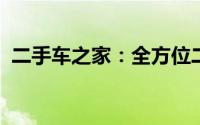 二手车之家：全方位二手车交易与服务平台
