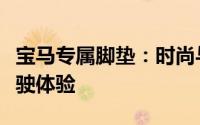 宝马专属脚垫：时尚与保护并重，打造完美驾驶体验