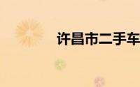 许昌市二手车市场深度解析