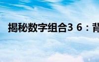 揭秘数字组合3 6：背后的神秘意义与启示