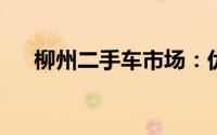 柳州二手车市场：优质二手车选购指南