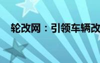 轮改网：引领车辆改装潮流的新时代平台