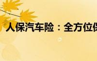 人保汽车险：全方位保障，安全驾驶的首选