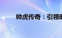 帅虎传奇：引领时代的时尚与力量