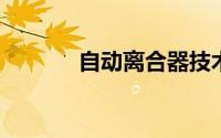 自动离合器技术的成熟度探讨