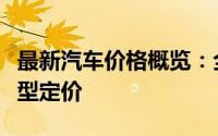 最新汽车价格概览：全方位解读市场趋势与车型定价