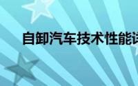 自卸汽车技术性能详解及应用领域探讨