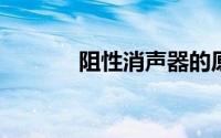 阻性消声器的原理及应用探讨