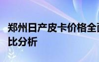 郑州日产皮卡价格全面解析：选购指南与性价比分析