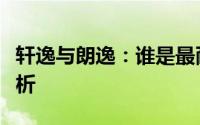 轩逸与朗逸：谁是最耐用的选择？深度对比解析