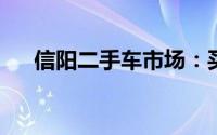 信阳二手车市场：买卖双方的优质选择