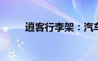 逍客行李架：汽车旅行的最佳伴侣