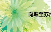 向塘至苏州旅行指南