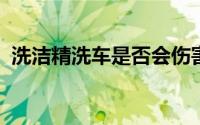 洗洁精洗车是否会伤害车漆？解析洗车误区