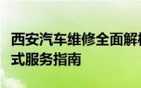 西安汽车维修全面解析：从诊断到维修，一站式服务指南
