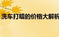 洗车打蜡的价格大解析：费用究竟如何计算？