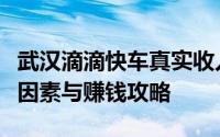 武汉滴滴快车真实收入揭秘：收入状况、影响因素与赚钱攻略