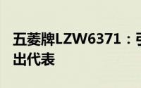 五菱牌LZW6371：引领微型商用车市场的杰出代表