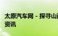 太原汽车网 - 探寻山西汽车市场的最新动态与资讯