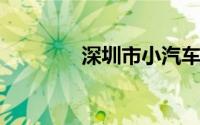 深圳市小汽车指标查询指南