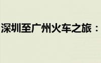 深圳至广州火车之旅：速度与便捷的完美融合