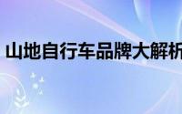 山地自行车品牌大解析：骑行爱好者的首选！
