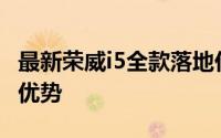 最新荣威i5全款落地价：一文详探价格与配置优势