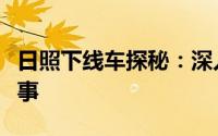 日照下线车探秘：深入了解车辆下线的背后故事