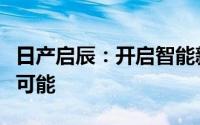 日产启辰：开启智能新纪元，探寻未来的无限可能