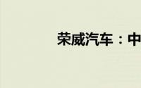 荣威汽车：中国制造的骄傲