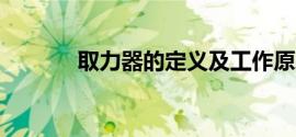 取力器的定义及工作原理简述