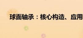 球面轴承：核心构造、应用及发展趋势