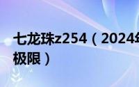 七龙珠z254（2024年04月27日七龙珠z突破极限）